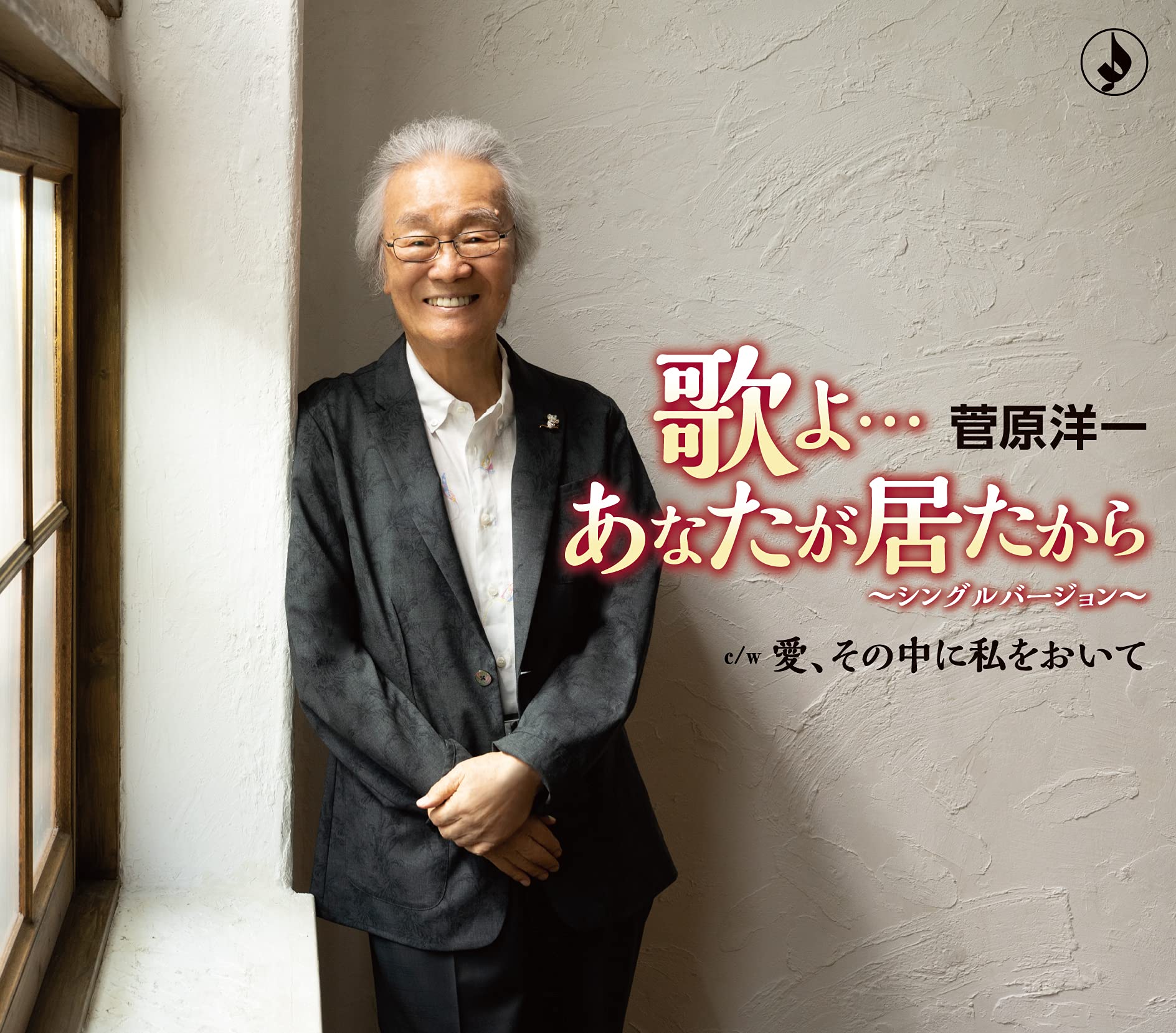 Amazon | 歌よ…あなたが居たから~シングルバージョン | 菅原洋一